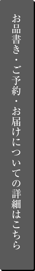 お品書き・ご予約・お届けについての詳細はこちら